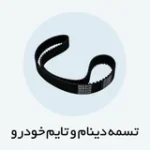 تسمه تایم پاورگریپ 107مناسب mvm - تصویر 5